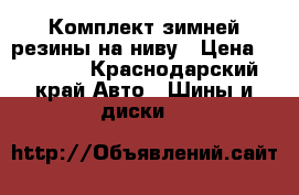 Комплект зимней резины на ниву › Цена ­ 17 500 - Краснодарский край Авто » Шины и диски   
